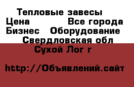 Тепловые завесы  › Цена ­ 5 230 - Все города Бизнес » Оборудование   . Свердловская обл.,Сухой Лог г.